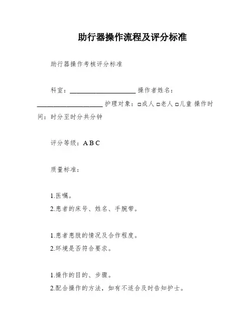 助行器操作流程及评分标准