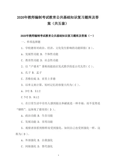 2020年教师编制考试教育公共基础知识复习题库及答案(共五套)