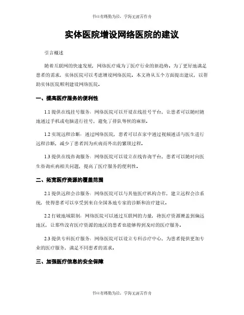 实体医院增设网络医院的建议