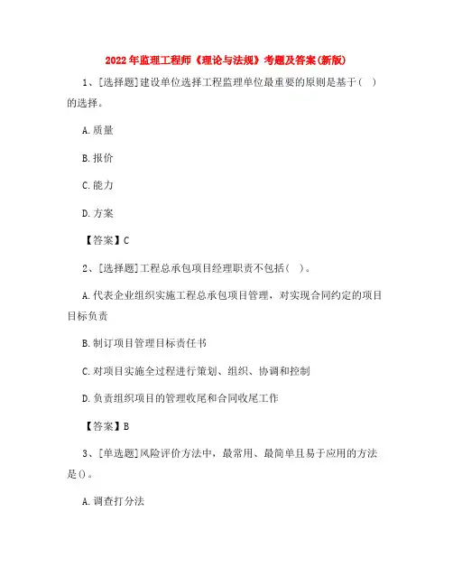 监理工程师《理论与法规》考题及答案(新版)