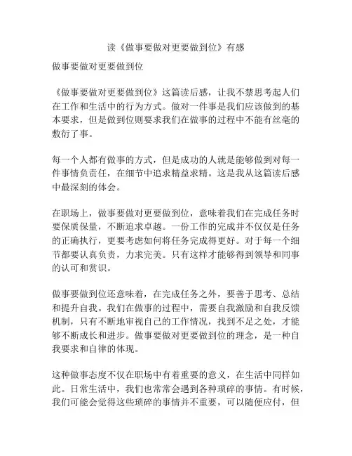 读《做事要做对更要做到位》有感