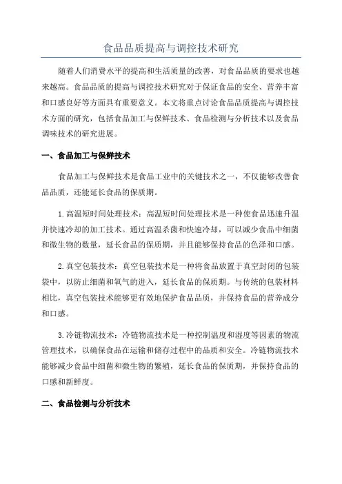 食品品质提高与调控技术研究