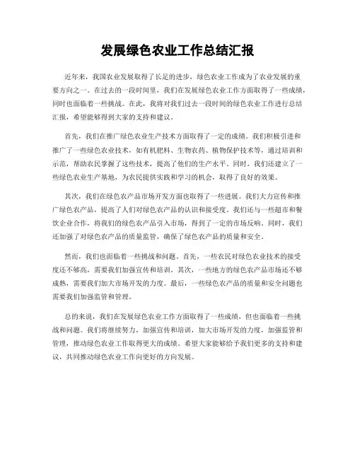 发展绿色农业工作总结汇报