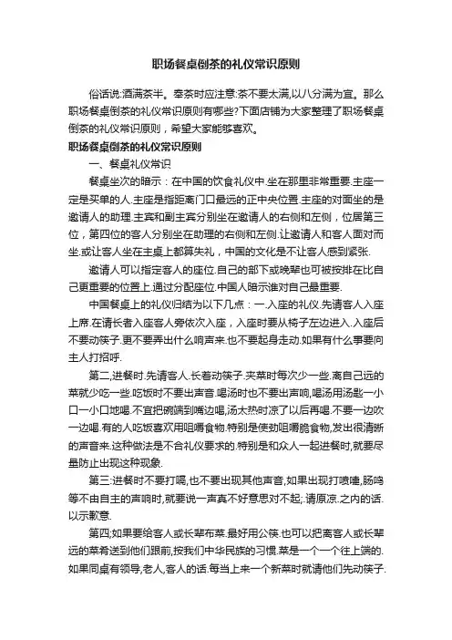 职场餐桌倒茶的礼仪常识原则