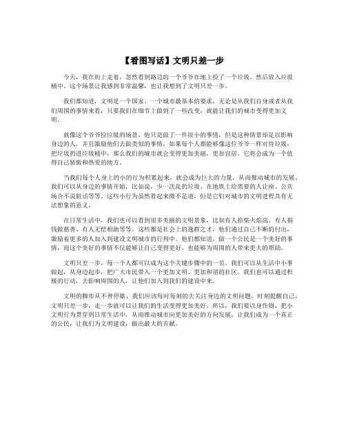 【看图写话】文明只差一步