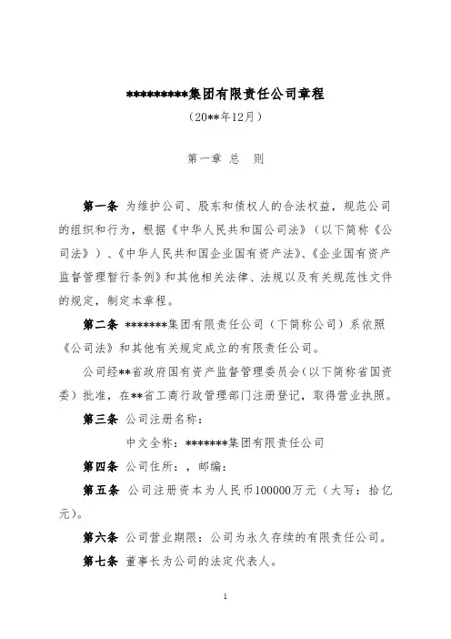 (行政范本)集团有限责任公司章程 (1)