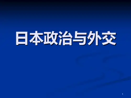 日本政治与外交PPT课件