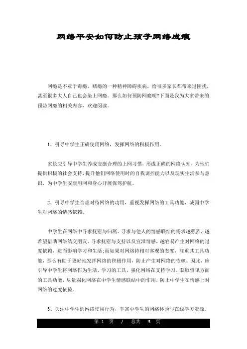 网络安全如何避免孩子网络成瘾最新版