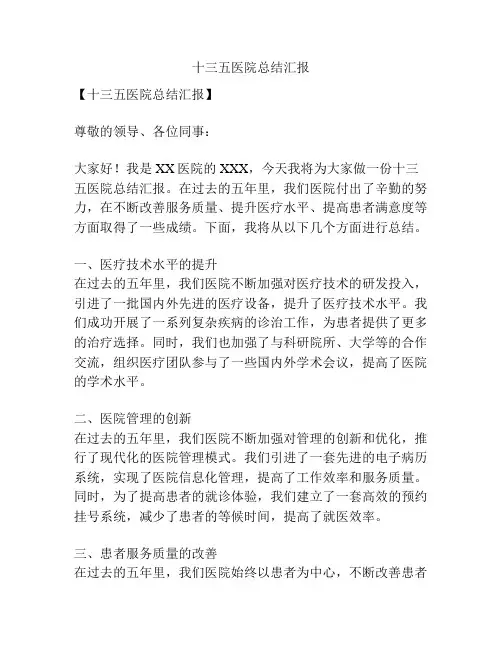 十三五医院总结汇报