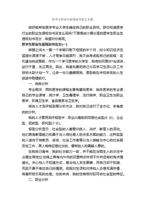 医学生职业生涯规划书范文3篇_职业生涯规划