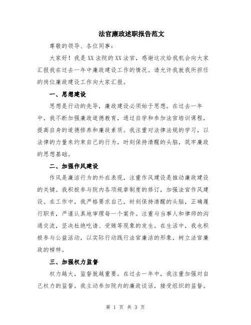 法官廉政述职报告范文