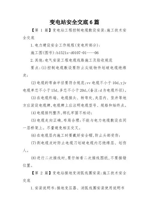 变电站安全交底6篇