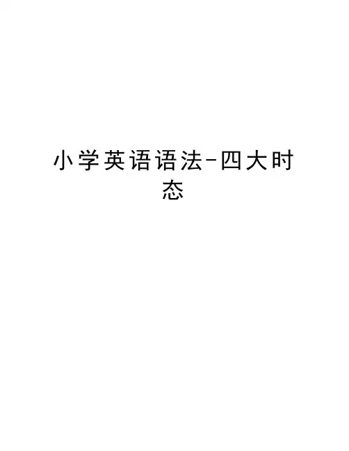 小学英语语法-四大时态说课讲解