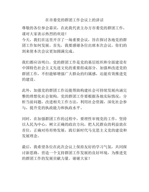 在市委党的群团工作会议上的讲话