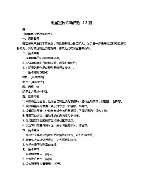明星宣传活动策划书3篇