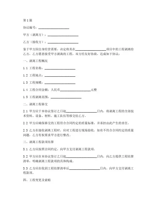 工程剥离协议书模板范本(3篇)