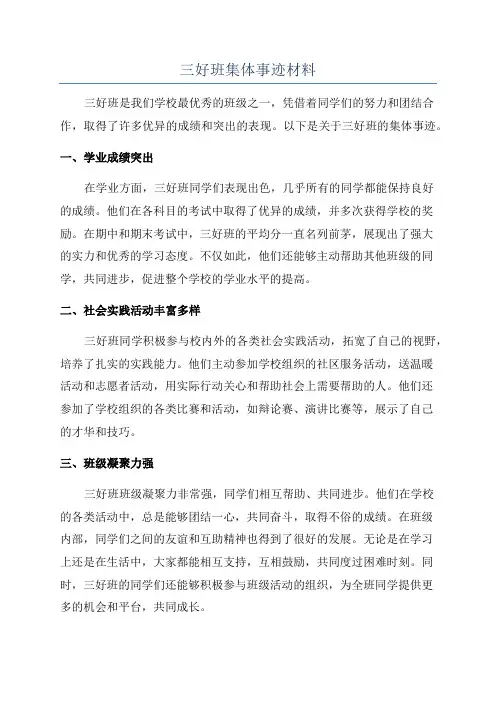 三好班集体事迹材料