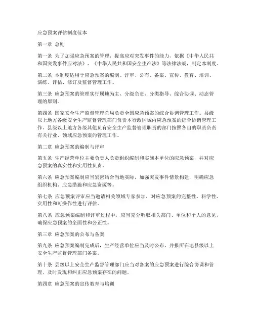 应急预案评估制度范本