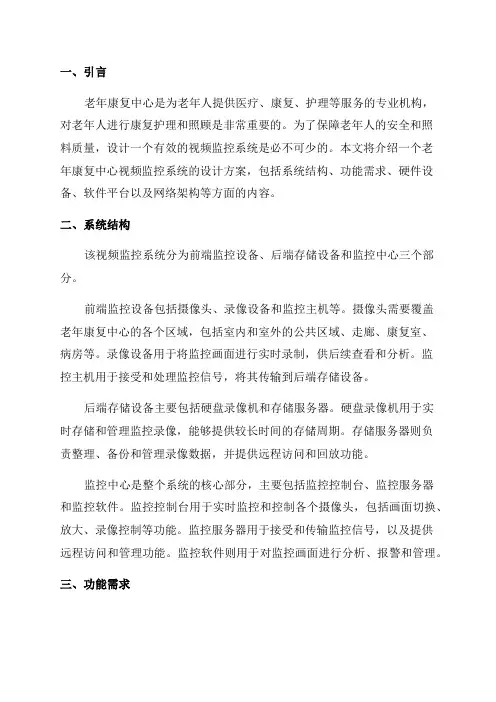 老年康复中心视频监控系统设计方案