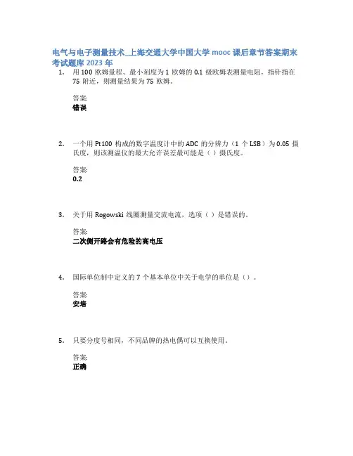 电气与电子测量技术_上海交通大学中国大学mooc课后章节答案期末考试题库2023年