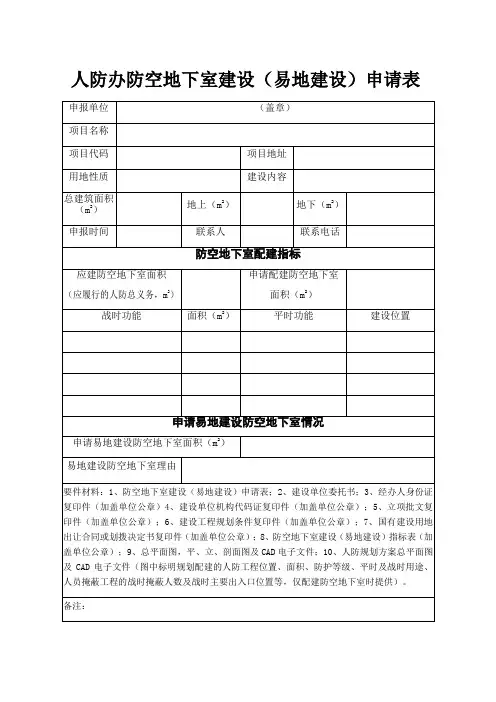 人防办防空地下室建设(易地建设)申请表