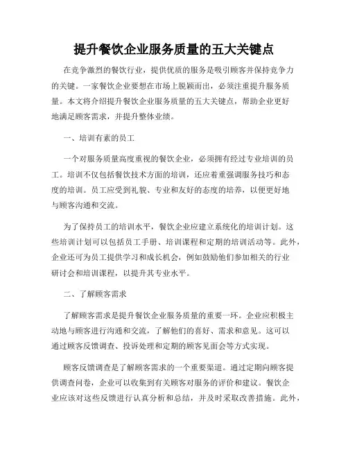 提升餐饮企业服务质量的五大关键点