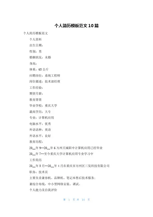 个人简历模板范文10篇