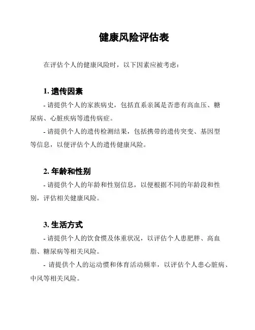 健康风险评估表