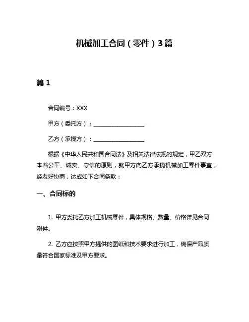 机械加工合同(零件)3篇