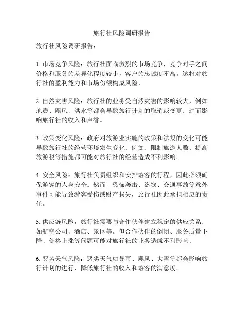 旅行社风险调研报告