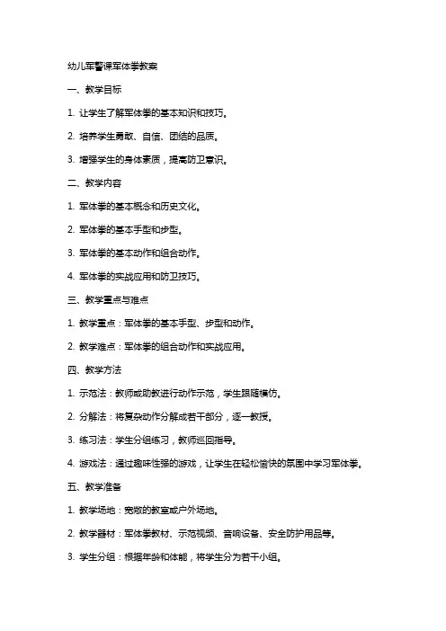 幼儿军警课军体拳教案