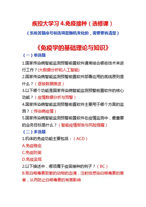 疾控大学习5.免疫接种(选修课)习题答案