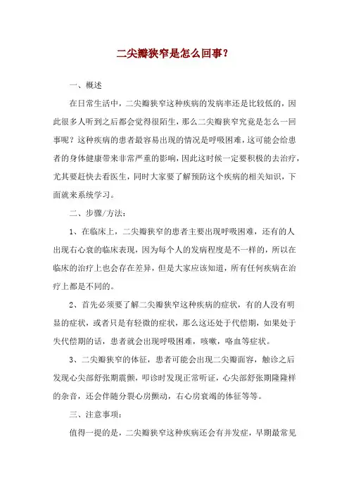 二尖瓣狭窄是怎么回事？