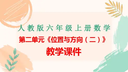 人教版六年级上册数学第二单元《位置与方向(二)》全单元教学课件