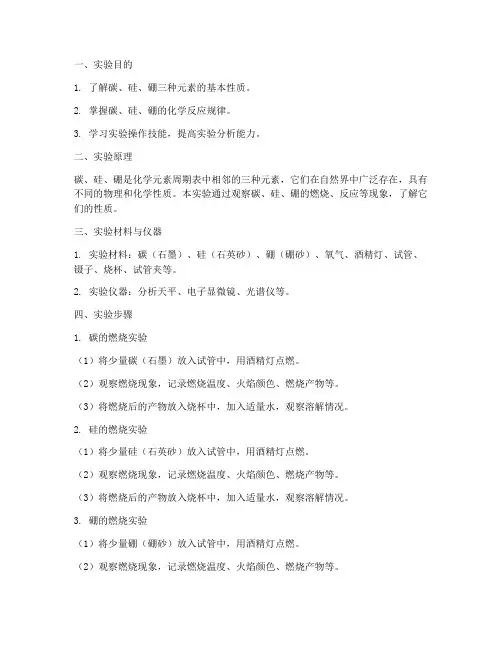 实验碳硅硼实验报告