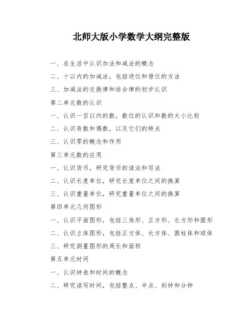 北师大版小学数学大纲完整版