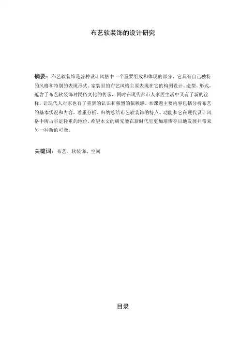 布艺软装饰的设计研究