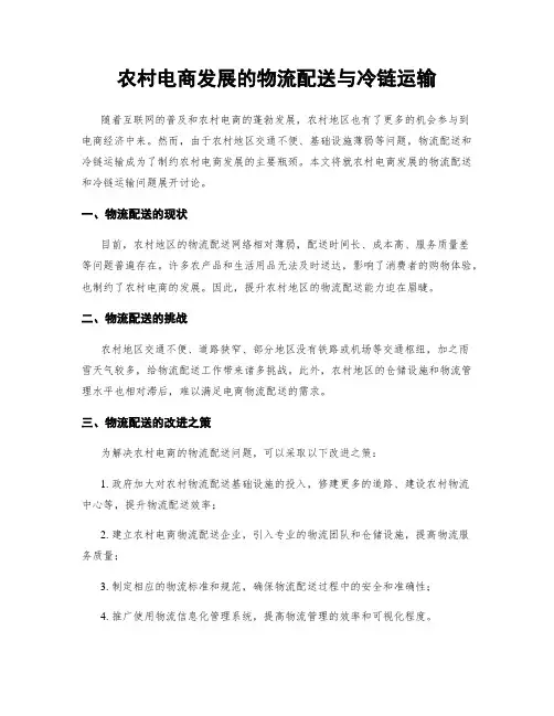 农村电商发展的物流配送与冷链运输