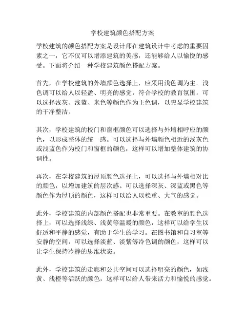 学校建筑颜色搭配方案
