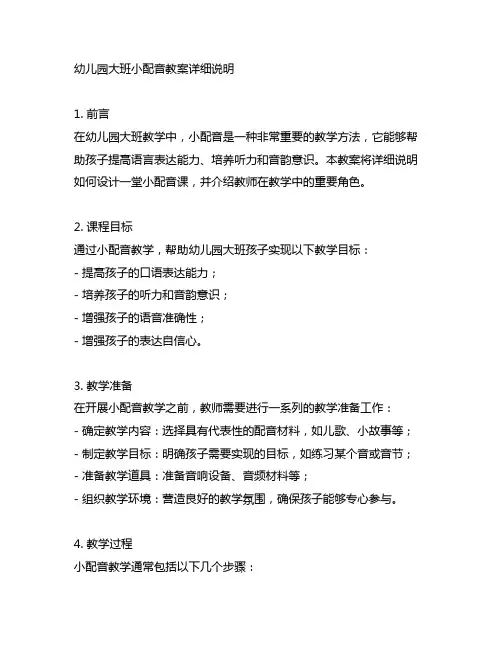 幼儿园大班小配音教案详细说明