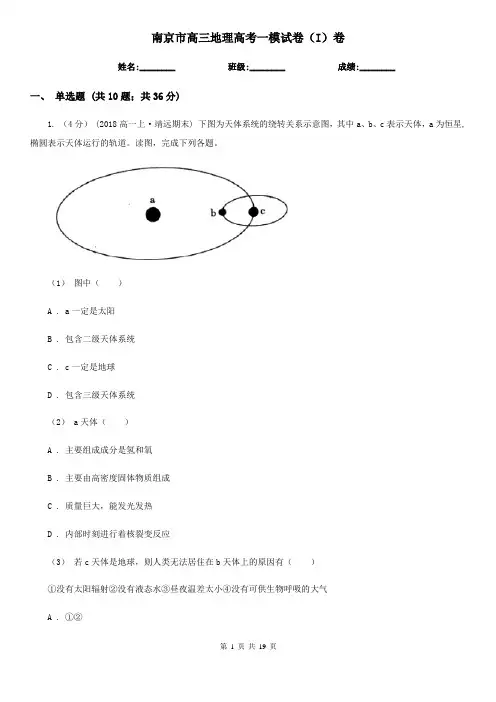 南京市高三地理高考一模试卷(I)卷