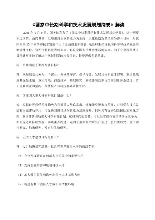 国家中长期科学和技术发展规划纲要解读