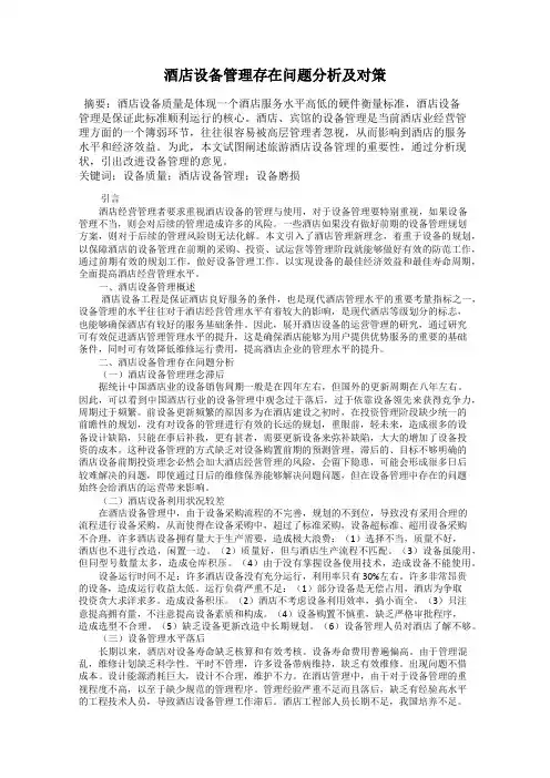 酒店设备管理存在问题分析及对策