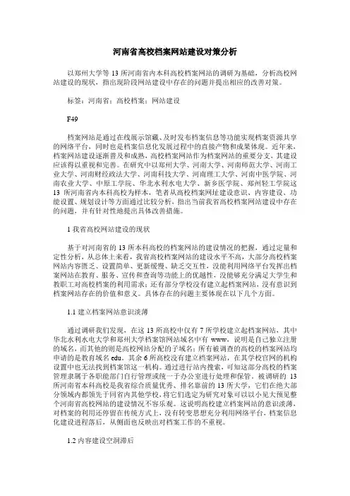 河南省高校档案网站建设对策分析