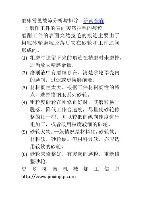 磨床常见故障分析与排除