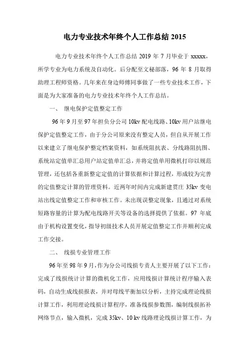 电力专业技术年终个人工作总结2015