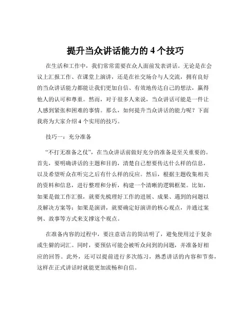 提升当众讲话能力的4个技巧