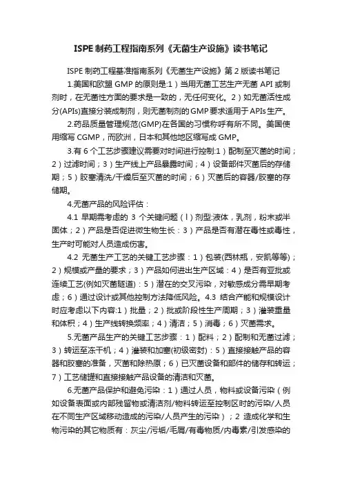 ISPE制药工程指南系列《无菌生产设施》读书笔记