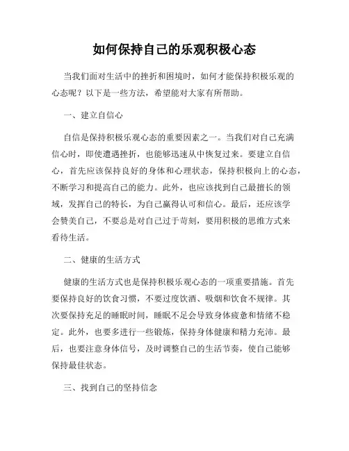如何保持自己的乐观积极心态