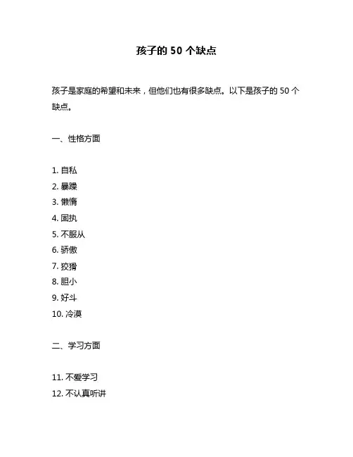 孩子的50个缺点